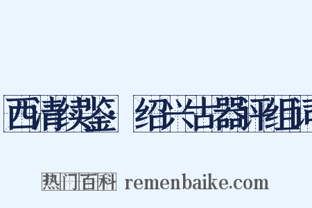 西清续鉴·绍兴古器评组词是什么意思的图片